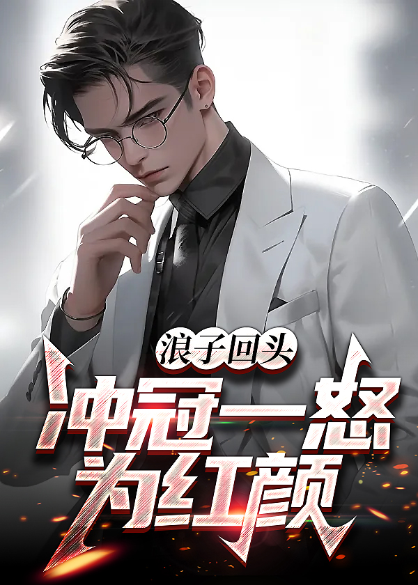 浪子回头打一中药名