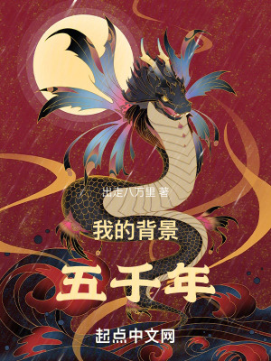 我的背景五千年歌词