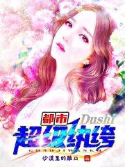 都市超级纨绔盗版