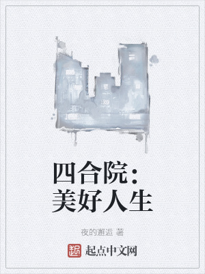 四合院美好人生最新章节免费阅读