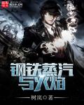 钢铁蒸汽与火焰吧