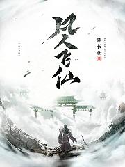 凡人飞仙怎么样