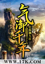 气御千年主角老婆叫啥