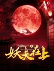妖夫在上云翎结局