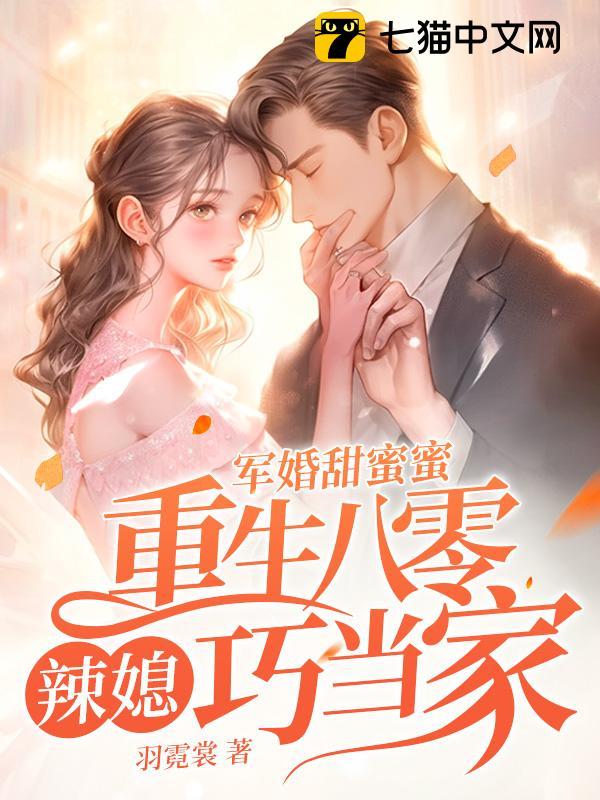 重生八0甜蜜军婚
