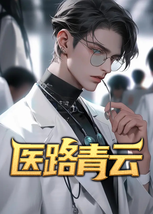 医路青云柴婧最后结局