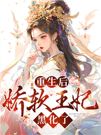 重生后王妃变成了娇养花