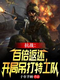 抗战百倍返现开局吊打特工队 - 懒人听书官网