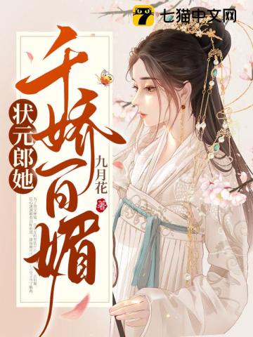 状元郎她千娇百媚 笔趣阁