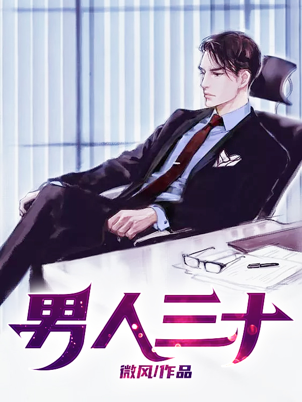 男人三十歌曲