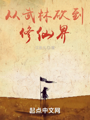 从武林砍到修仙界番外篇