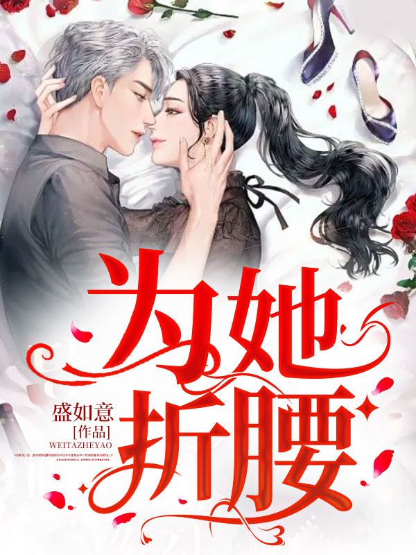 为她折腰by南山六十七免费阅读