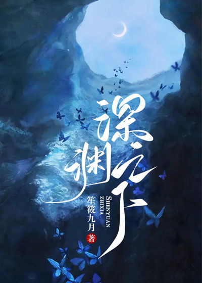 深渊之下大结局