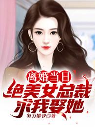 离婚当日绝美女总裁求我娶她短剧免费观看全集