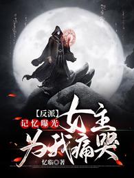 女主为我痛哭全集阅读