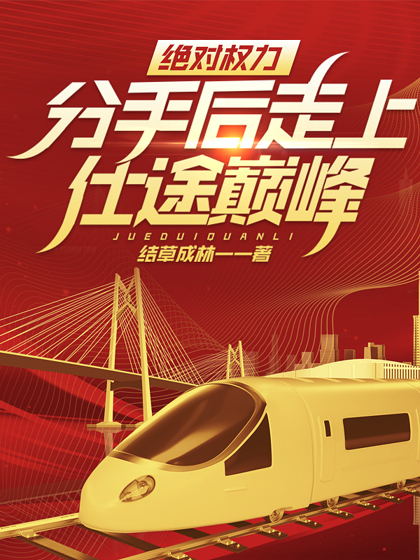分手后走上仕途巅峰! 第58章