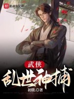 武侠之乱世英雄