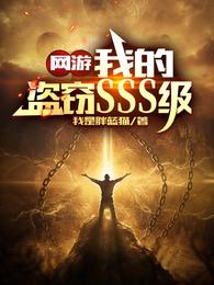 网游我的盗窃sss级什么影响了陈铭的记忆