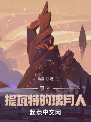 原神提瓦特篇之后