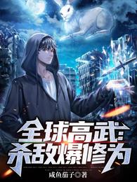 全球高武杀敌爆修为最新章节