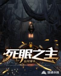 死眠之主TXT