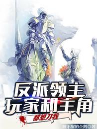 反派领主玩家和主角都想刀我资源
