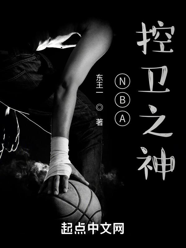 nba所有控卫