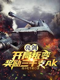 亮剑开局叛变奖励三千支ak动漫