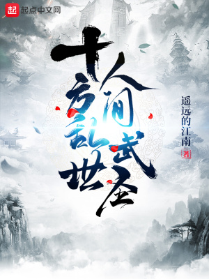 十方武圣作者滚开