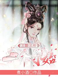 三国从抢二乔开始合集免费