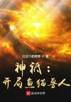 神祇开局创造晚年不祥红毛