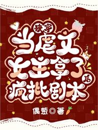 快穿当虐文女主拿了疯批剧本后偶葱