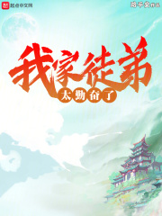 我家徒弟太勤奋了漫画