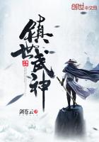 镇世武神最新消息今天