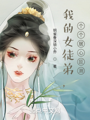 我的女徒弟个个绝色