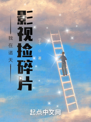 我在诸天影视捡碎片348