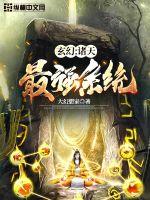 玄幻诸天最强系统 笔趣阁