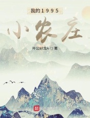 我的1979小农庄txt