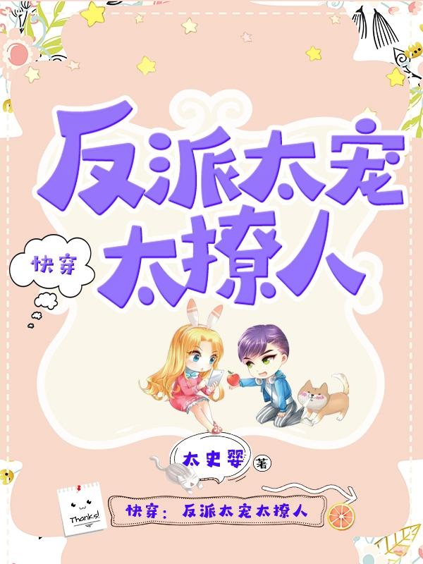 快穿反派太宠太撩人盗版