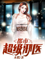 都市超级邪医笔趣阁