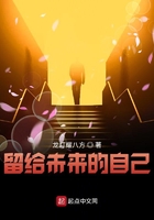 留给未来的自己笔趣阁