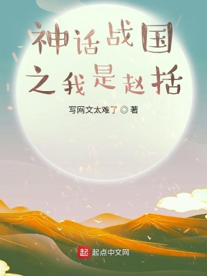 战国赵括是主角的