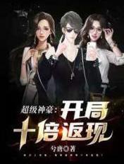 神豪开局获得十倍返现