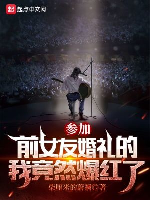 参加前女友婚礼的文案