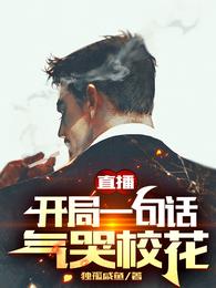 直播开局一句话气哭校花最新章节列表
