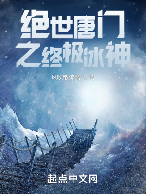 绝世唐门之冰神世纪