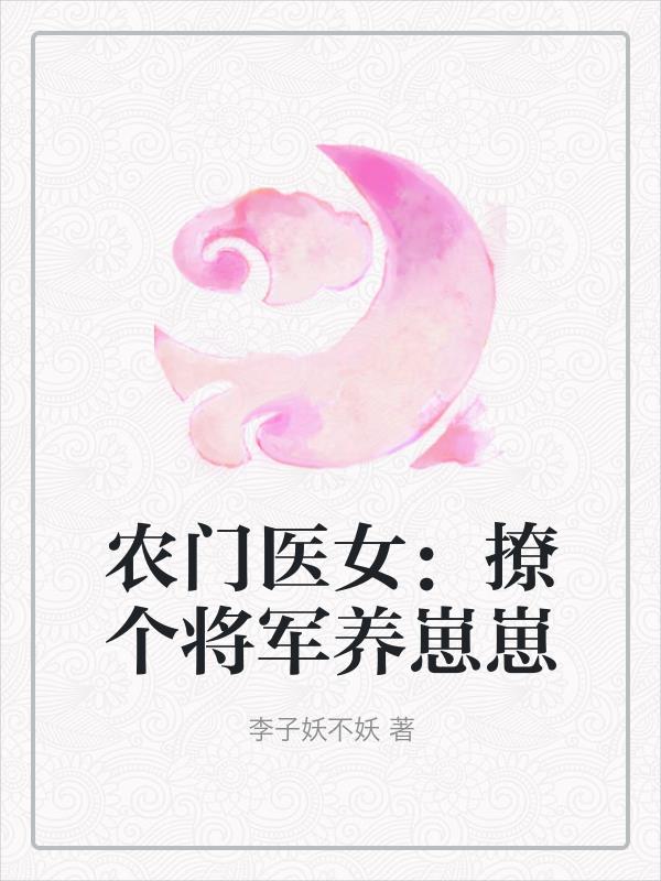农门医妻