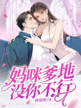 爹地妈咪不回房