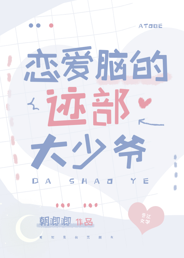 恋爱脑的迹部大少爷动漫