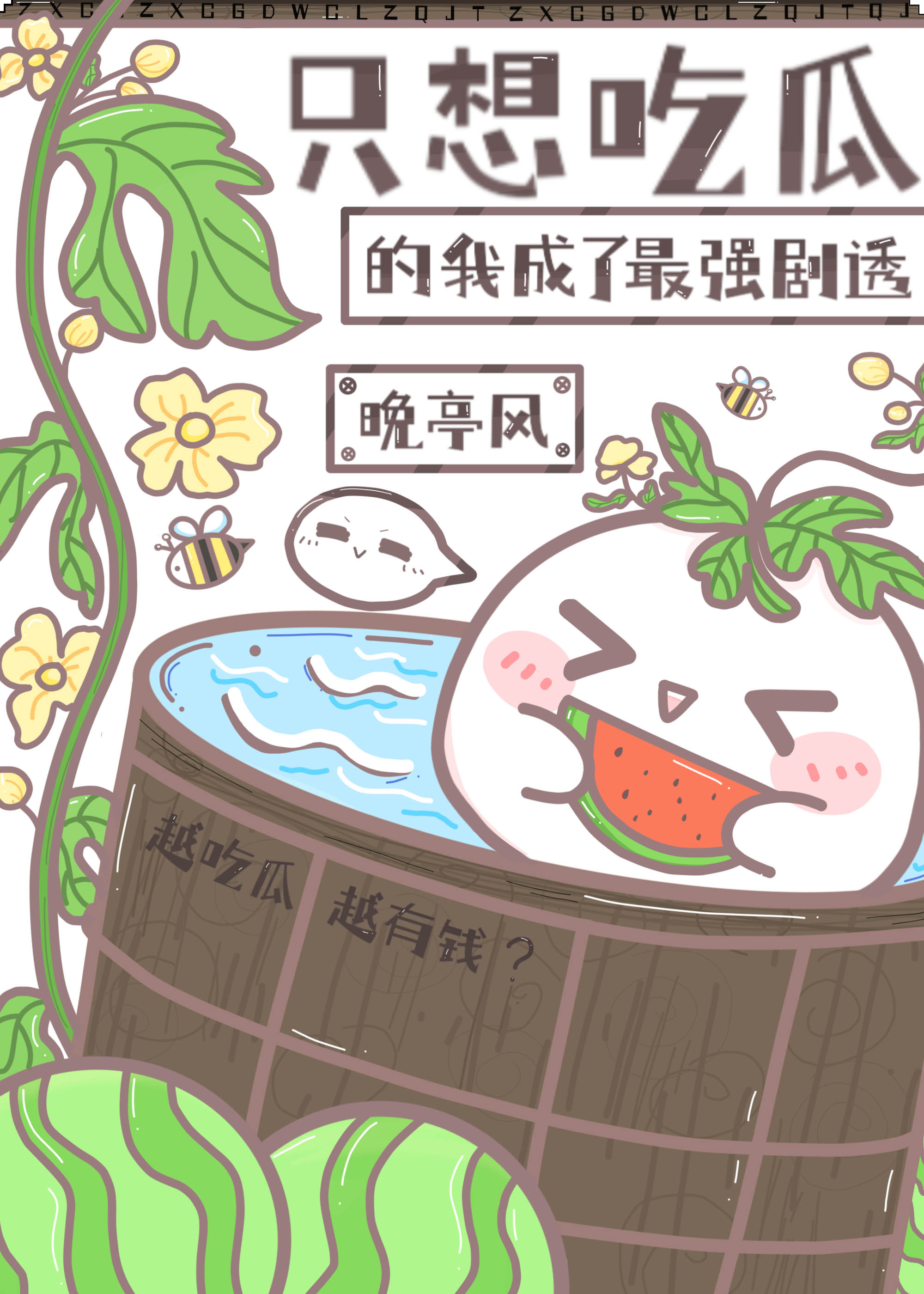 只想吃瓜的我成了最强剧透晚亭风